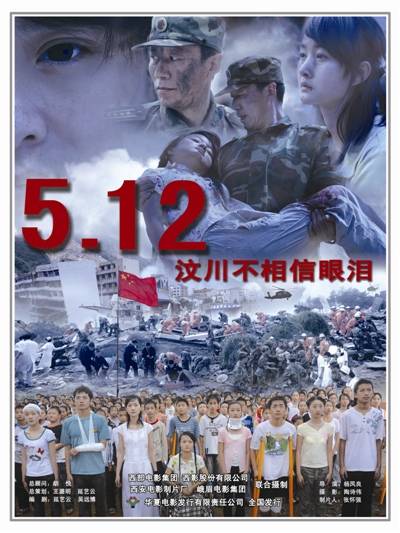 5.12汶川不相信眼泪