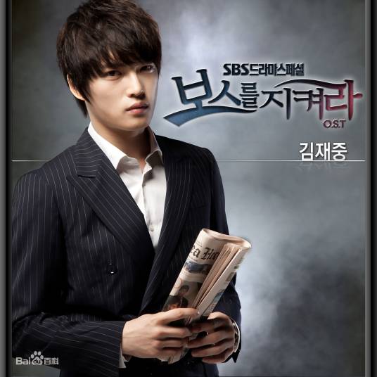 守护你（金在中演唱韩剧《守护boss》OST）