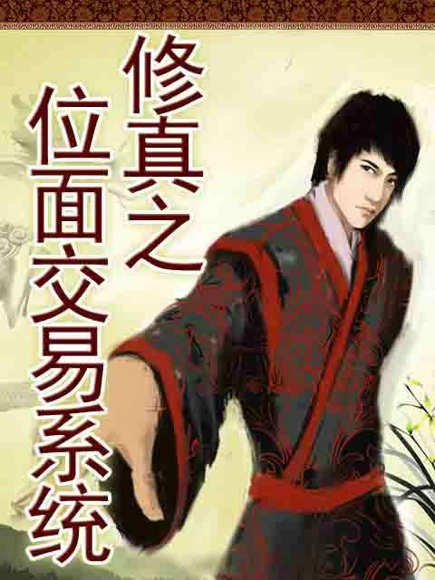 修真之位面交易系统
