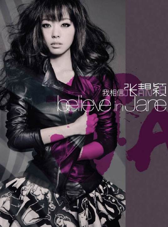 我相信（张靓颖2010年音乐专辑）