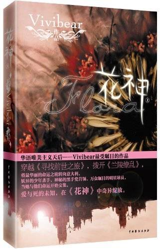 花神（vivibear所著小说）
