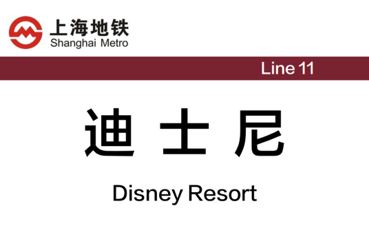迪士尼站（中国上海市浦东新区境内地铁车站）