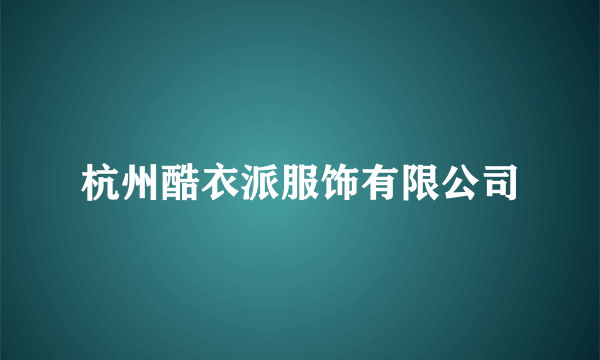 杭州酷衣派服饰有限公司