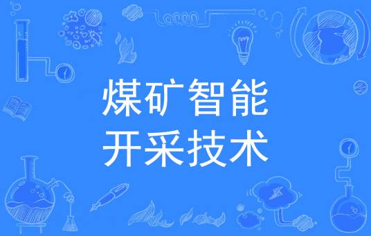煤矿智能开采技术