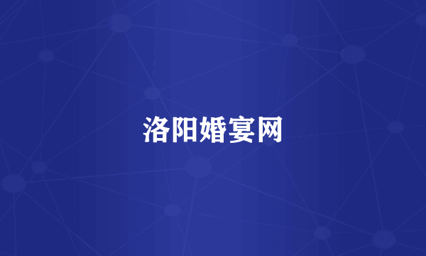 洛阳婚宴网