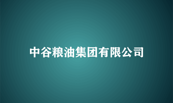 中谷粮油集团有限公司
