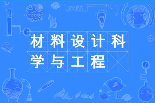 材料设计科学与工程