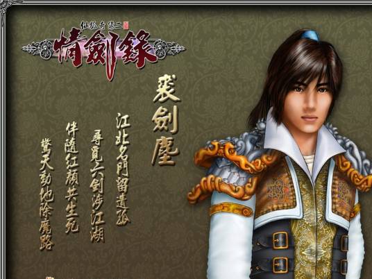 仙狐奇缘二：情剑录