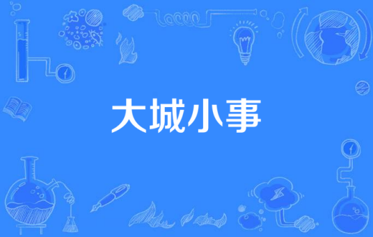 大城小事（2015年中国拍摄影片）