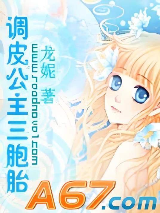 调皮公主三胞胎