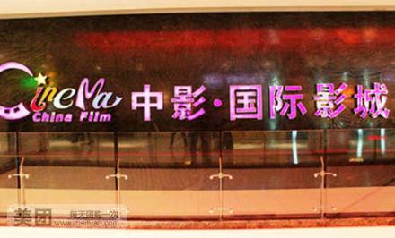 鞍山中影国际影城