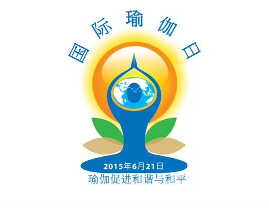 国际瑜伽日