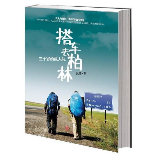 搭车去柏林（2010年谷岳、刘畅主演纪录片）
