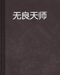 无良天师