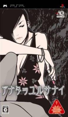 不可饶恕（2007年AQ发行的音像小说类游戏）