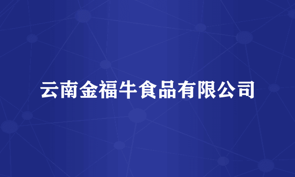 云南金福牛食品有限公司