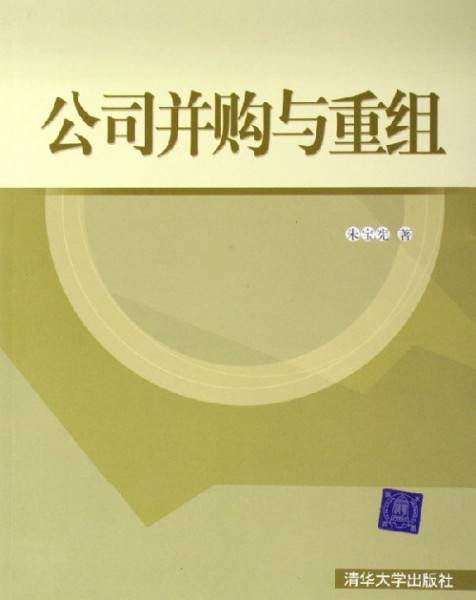 公司并购与重组（2006年清华大学出版社出版的图书）