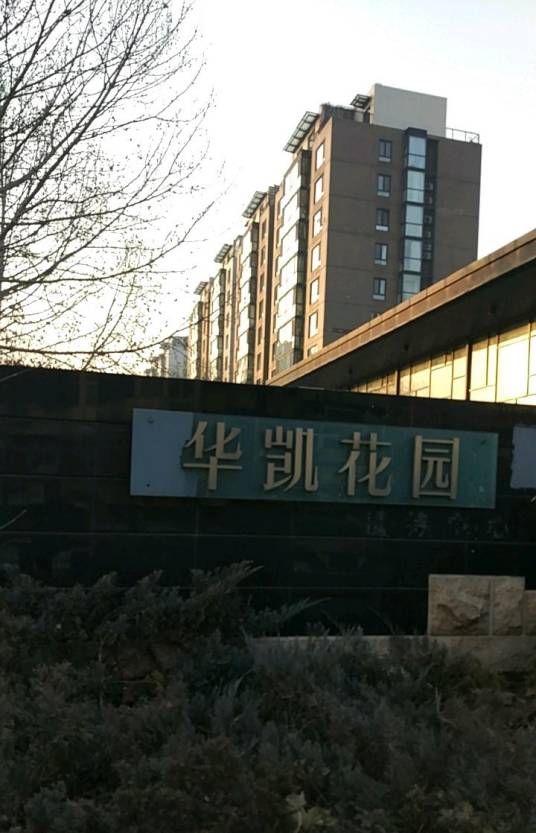 华凯花园（北京市的楼盘）