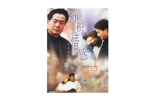 堆积情感（2001年刘蓓主演电视剧）