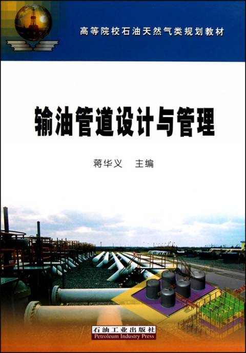 输油管道设计与管理