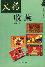 火花收藏