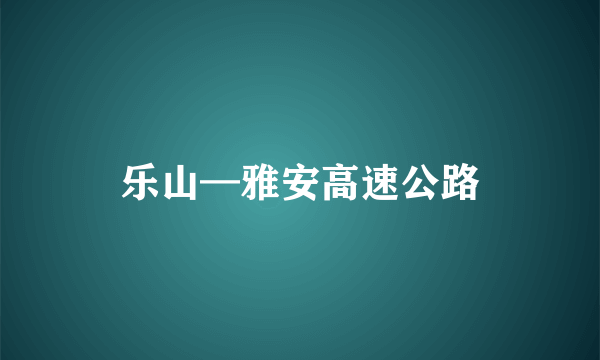 乐山—雅安高速公路