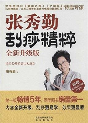 张秀勤刮痧精粹（2009年北京出版社出版的图书）