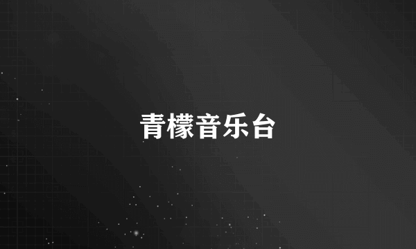 青檬音乐台