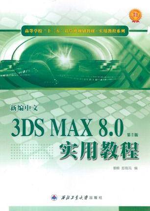 3DS MAX 8.0实用教程（2006年12月西北工业大学出版社出版的图书）