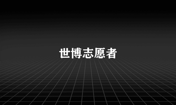 世博志愿者