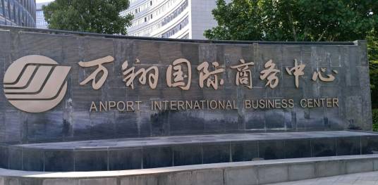 万翔国际商务中心