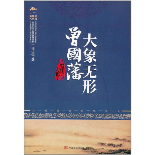 大象无形曾国藩