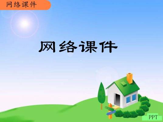 网络课件