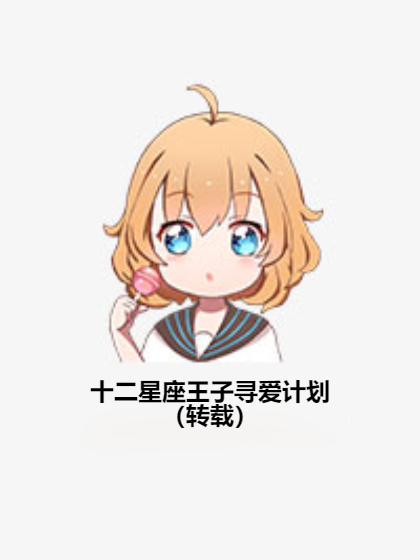 十二星座王子寻爱计划（转载）