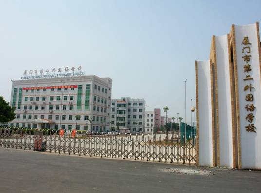 厦门市第二外国语学校