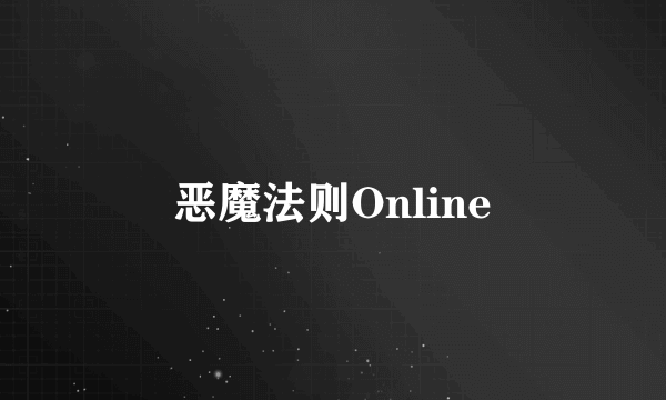 恶魔法则Online