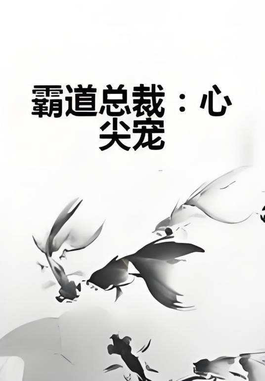 霸道总裁：心尖宠