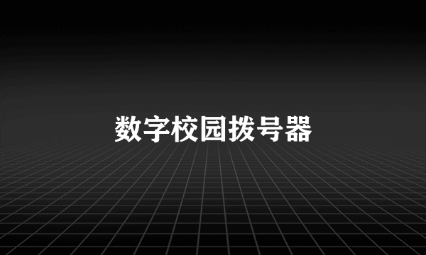 数字校园拨号器
