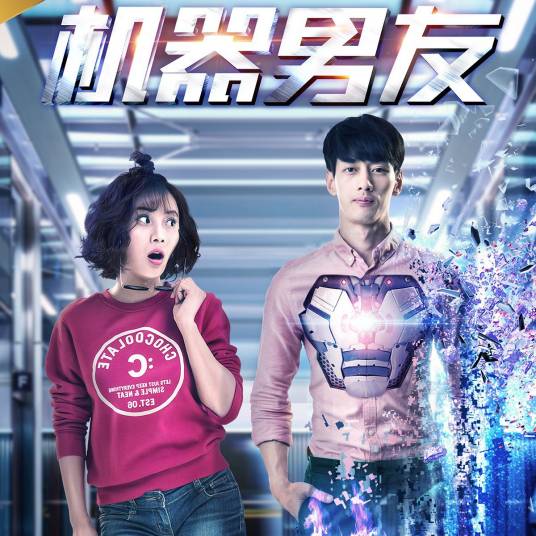 机器男友（2016年蔡蝶主演的电影）