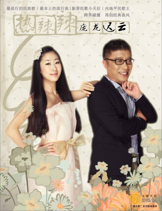 热辣辣（庞龙&迟云演唱歌曲）