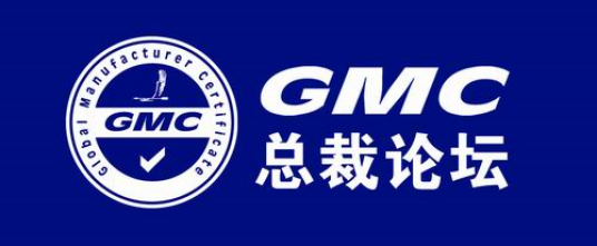 GMC总裁论坛