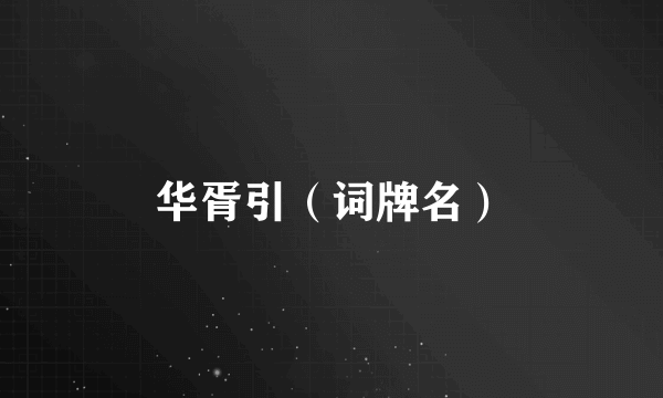 华胥引（词牌名）