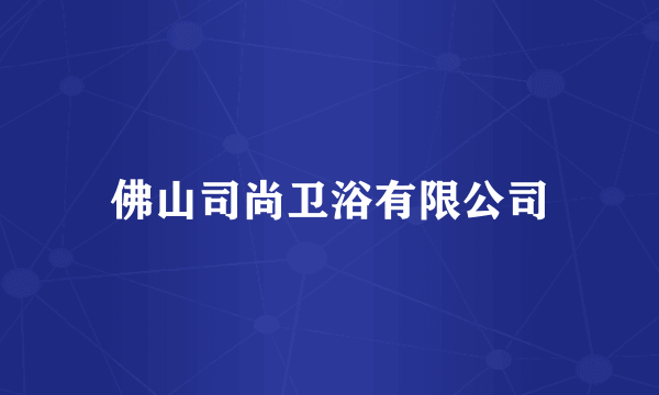 佛山司尚卫浴有限公司