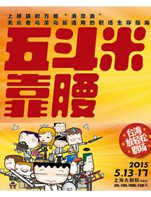 五斗米靠腰（演出剧）