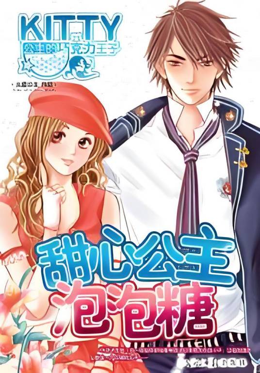甜心公主泡泡糖（冰冰玉儿创作的网络小说）