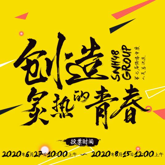“创造炙热的青春”SNH48 GROUP第七届偶像年度人气总决选