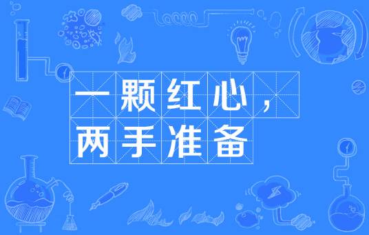 一颗红心，两手准备