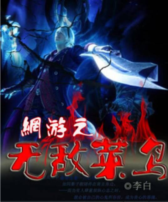 网游之无敌菜鸟