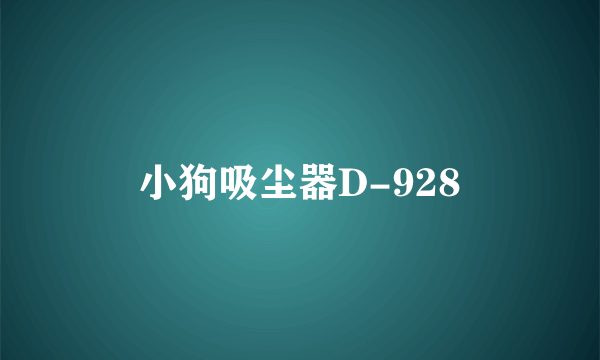 小狗吸尘器D-928