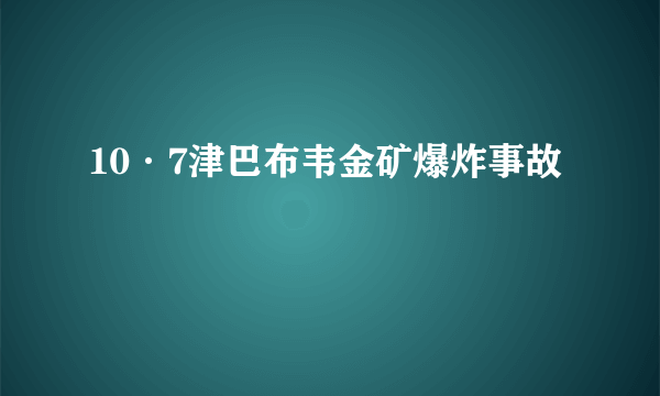 10·7津巴布韦金矿爆炸事故